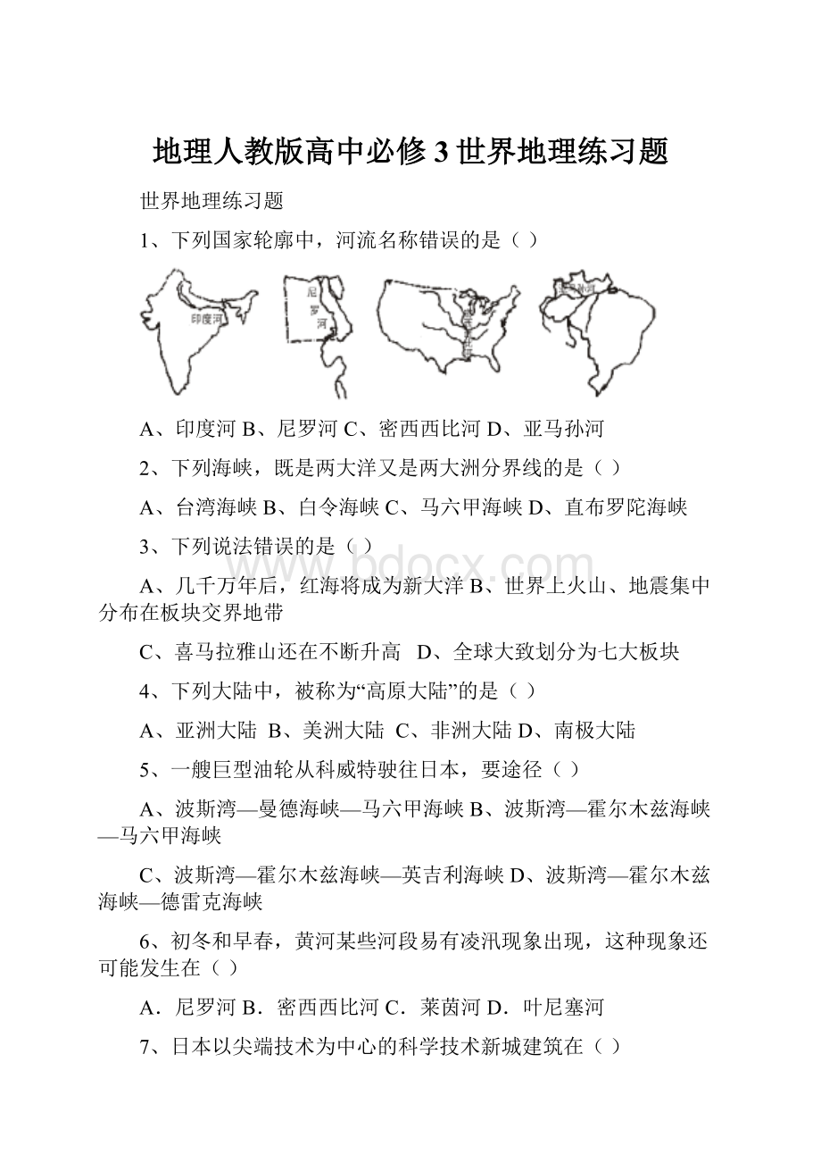 地理人教版高中必修3世界地理练习题.docx_第1页