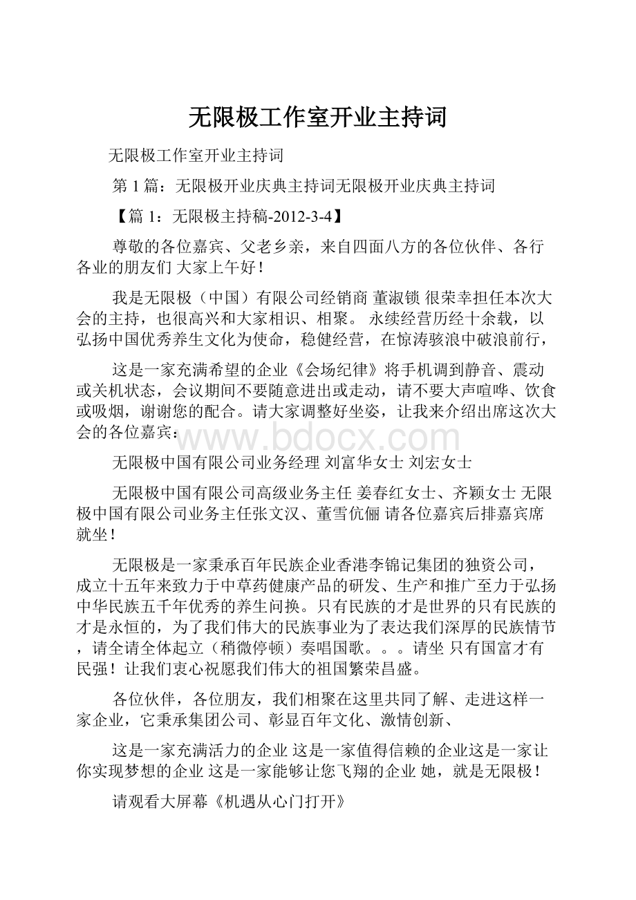 无限极工作室开业主持词.docx_第1页