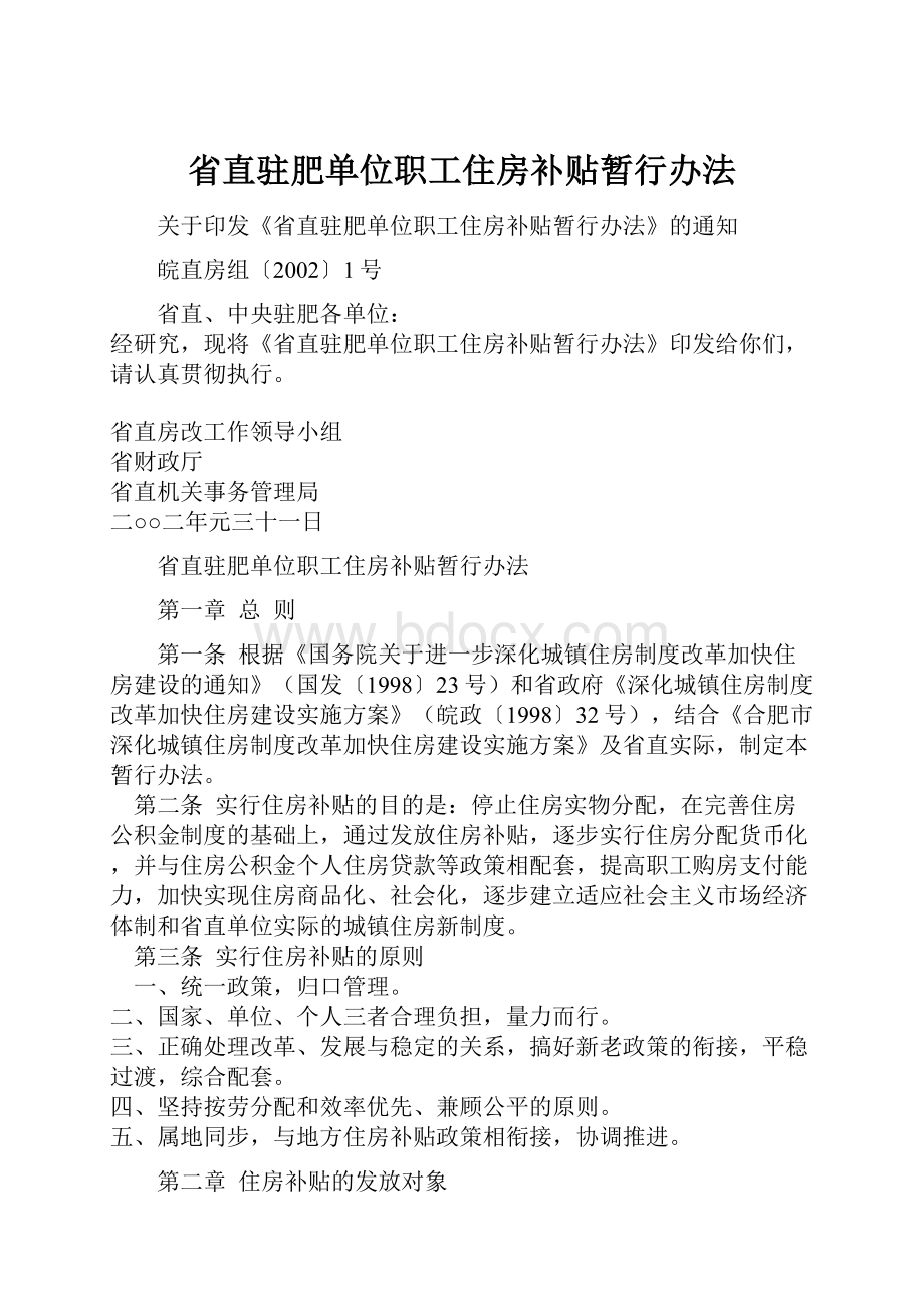 省直驻肥单位职工住房补贴暂行办法.docx