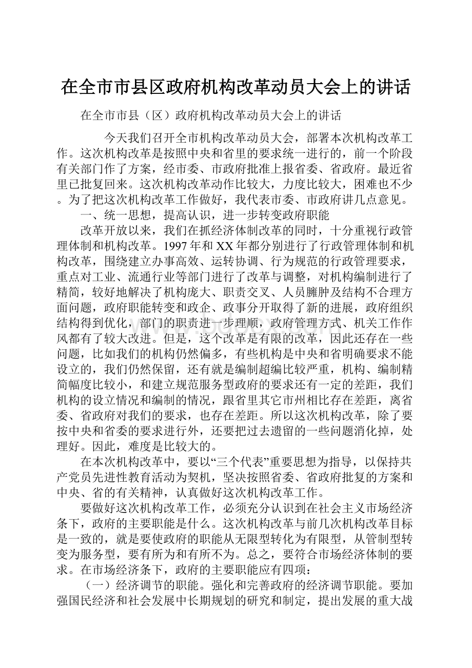 在全市市县区政府机构改革动员大会上的讲话.docx_第1页