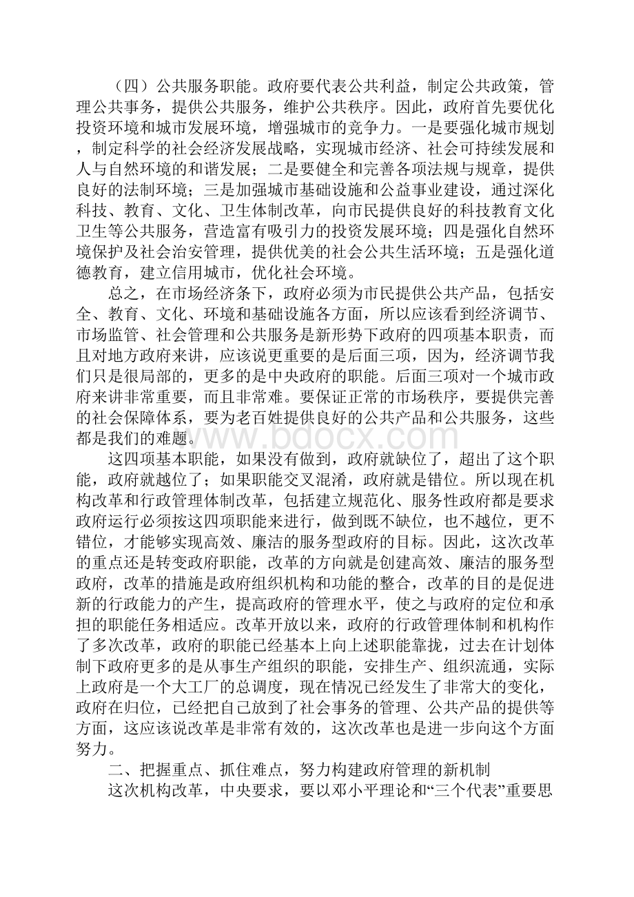 在全市市县区政府机构改革动员大会上的讲话.docx_第3页