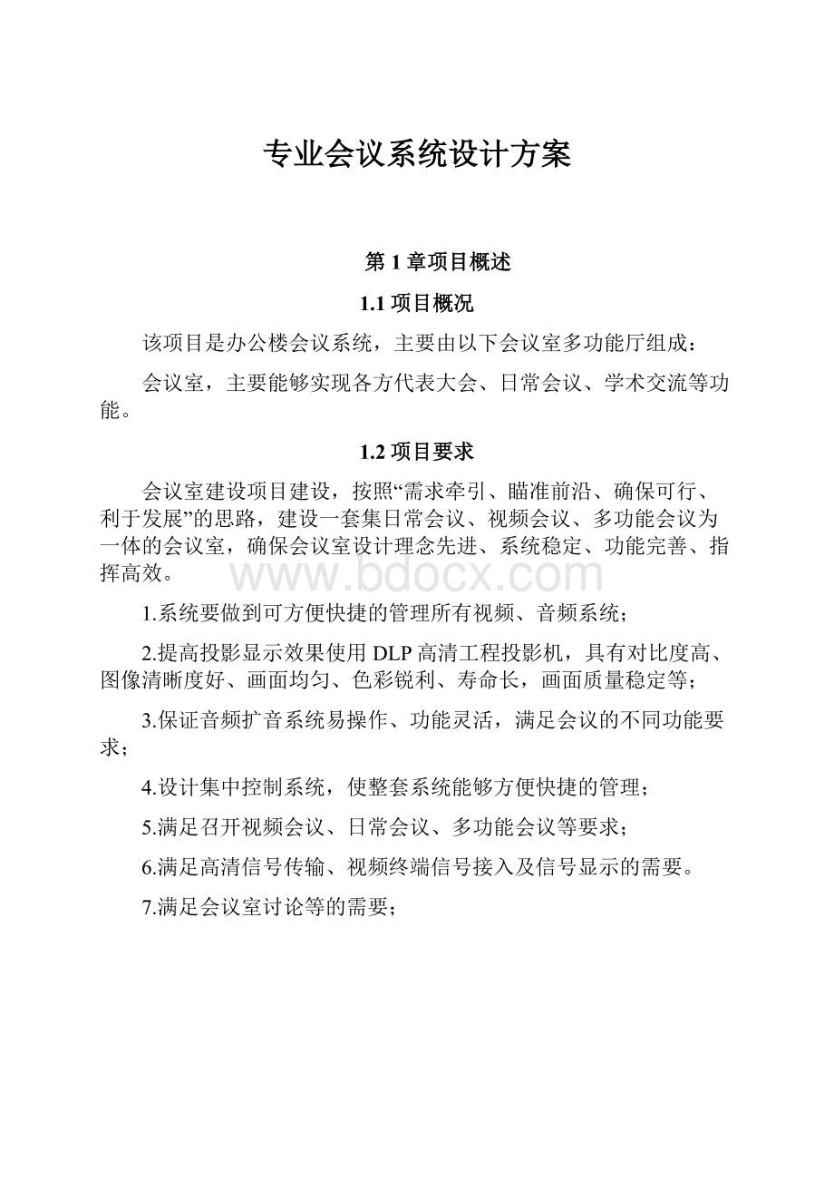 专业会议系统设计方案.docx