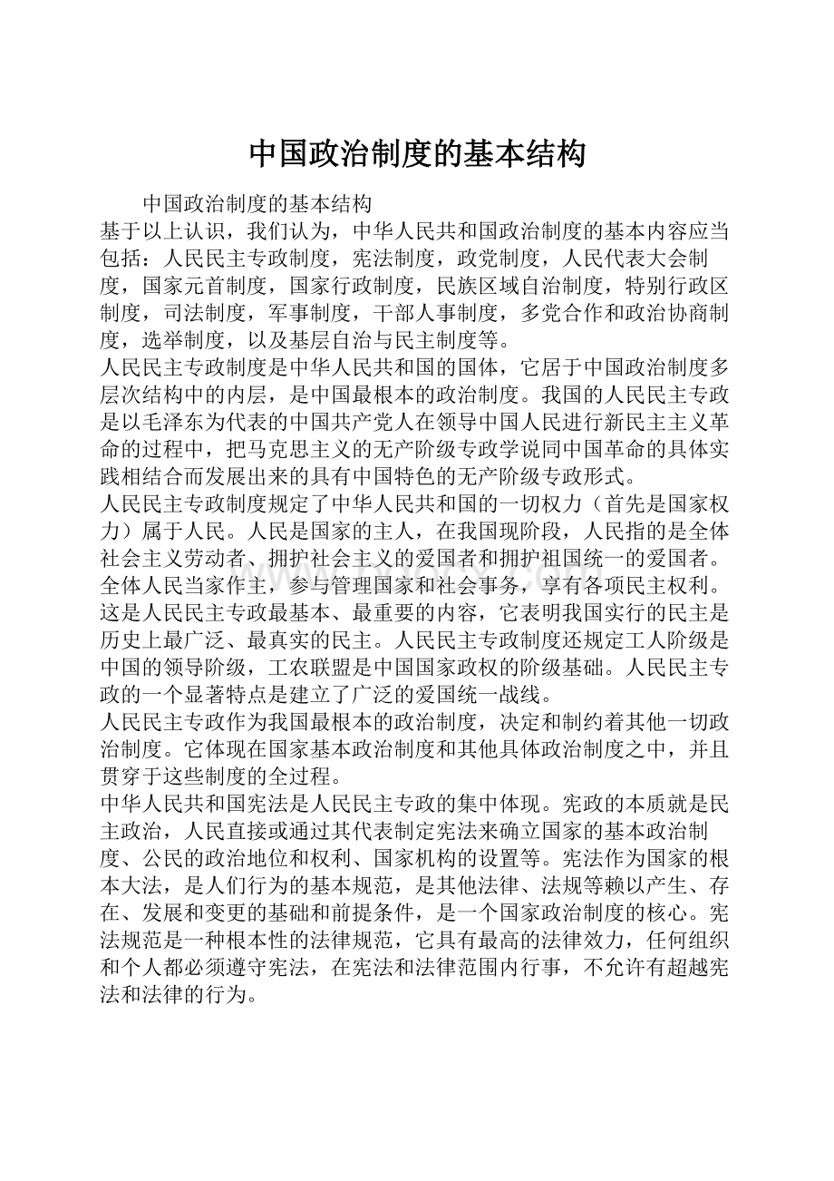 中国政治制度的基本结构.docx