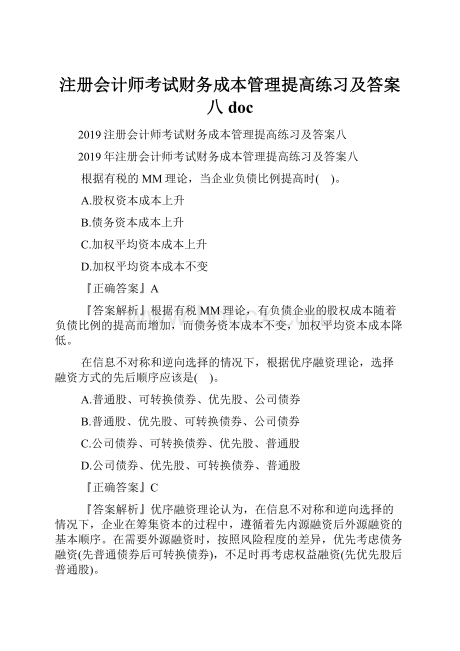 注册会计师考试财务成本管理提高练习及答案八doc.docx