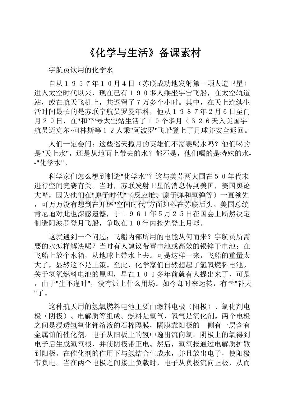 《化学与生活》备课素材.docx_第1页