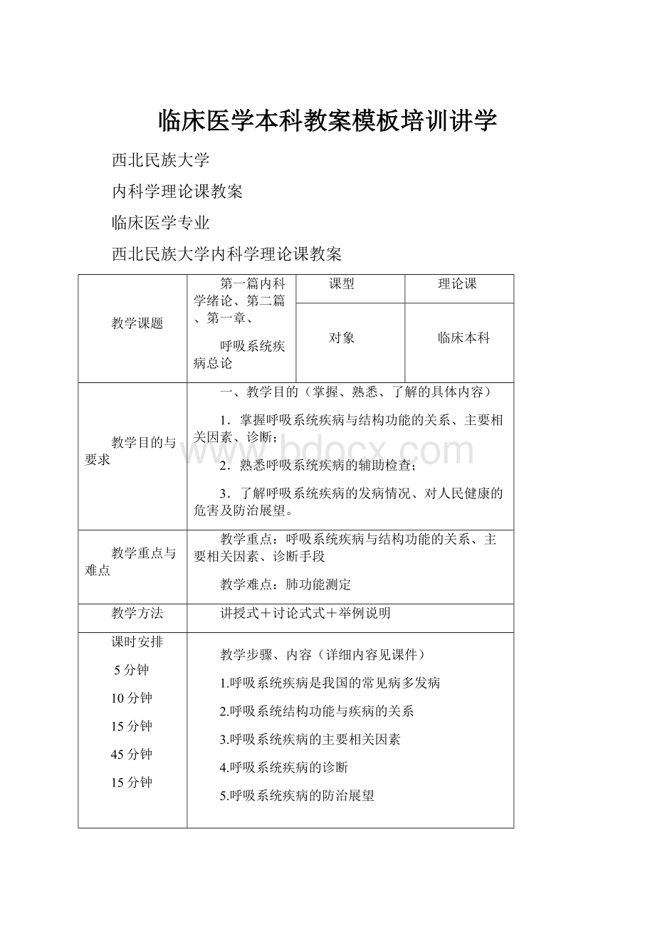 临床医学本科教案模板培训讲学.docx_第1页