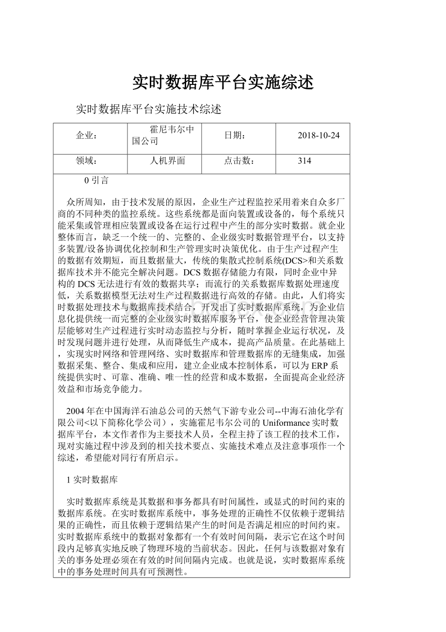 实时数据库平台实施综述.docx_第1页