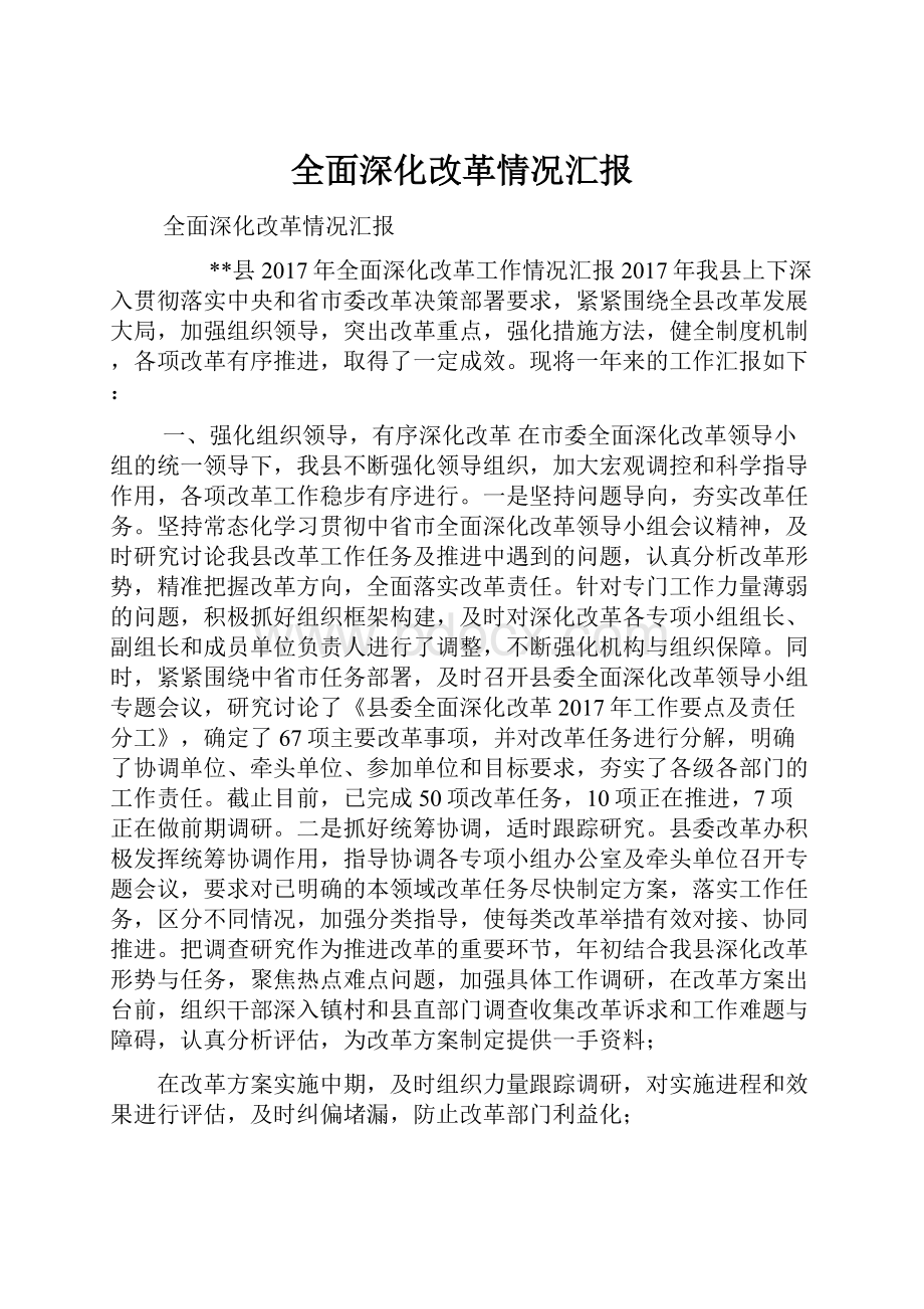 全面深化改革情况汇报.docx