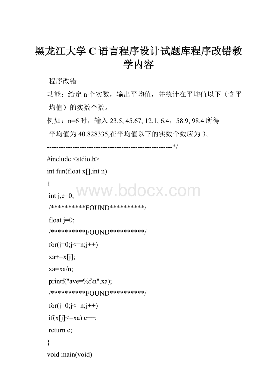 黑龙江大学C语言程序设计试题库程序改错教学内容.docx_第1页