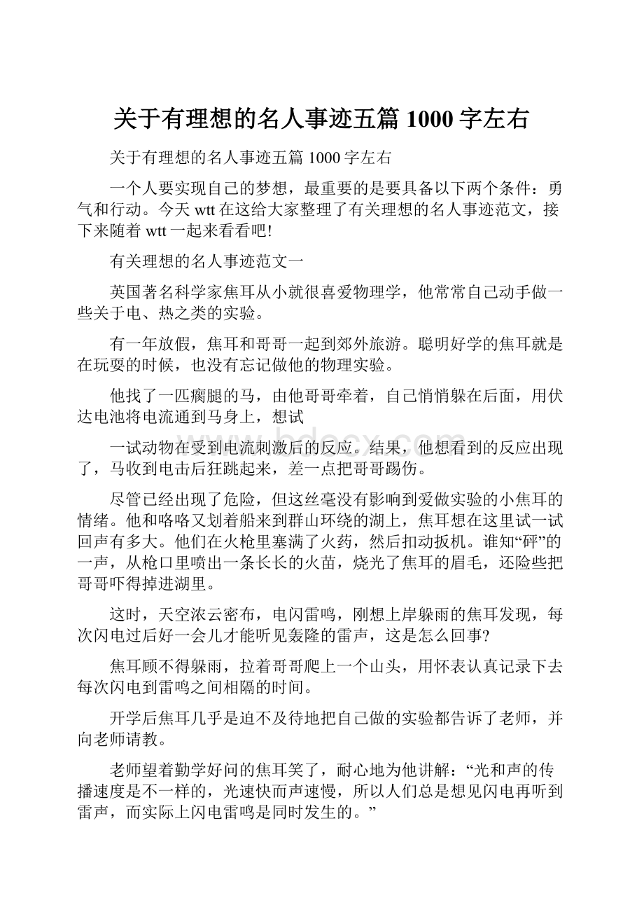 关于有理想的名人事迹五篇1000字左右.docx