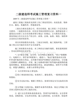 二级建造师考试施工管理复习资料一.docx