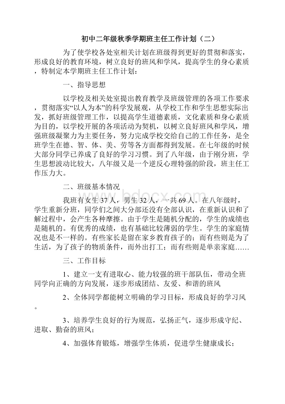 初中二年级秋季学期班主任工作计划.docx_第3页