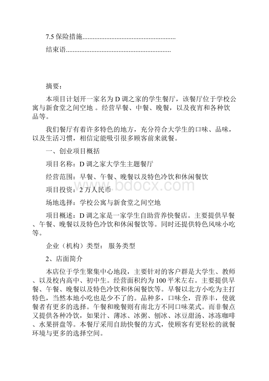 终稿D调之家大学生校园主题餐厅创业经营项目商业计划书.docx_第2页