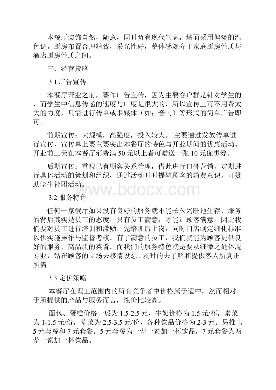 终稿D调之家大学生校园主题餐厅创业经营项目商业计划书.docx_第3页