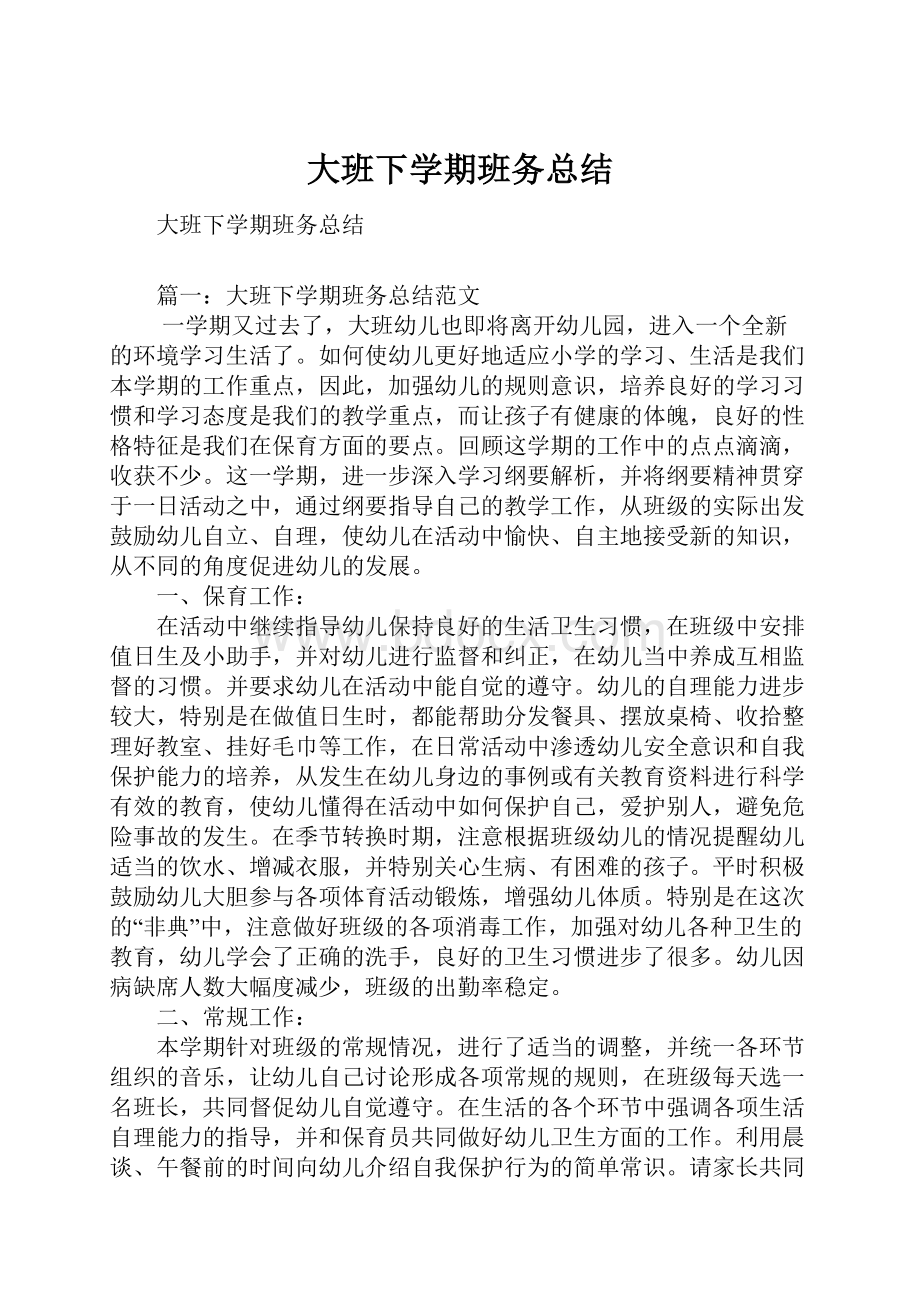 大班下学期班务总结.docx