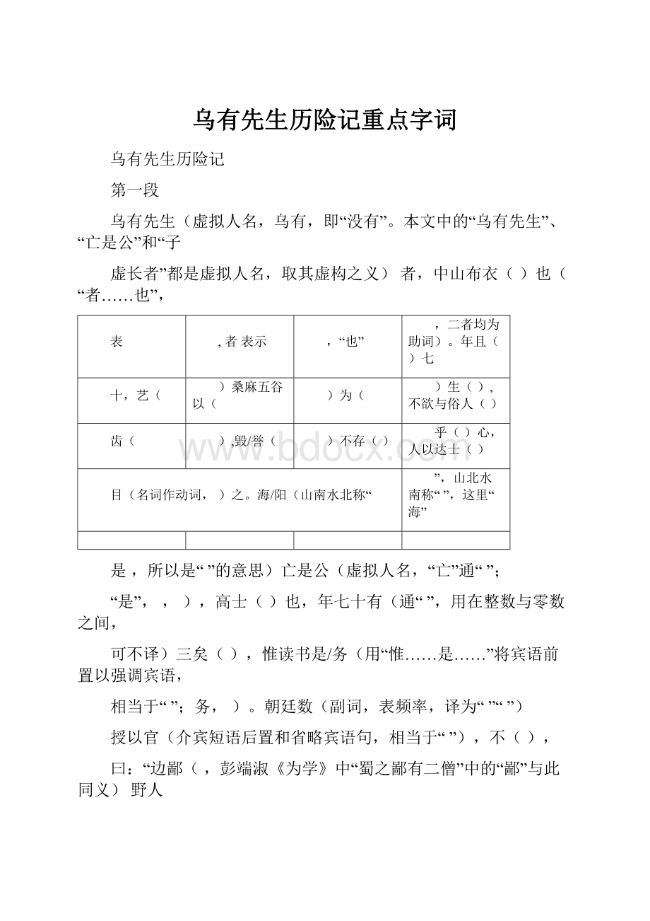 乌有先生历险记重点字词.docx