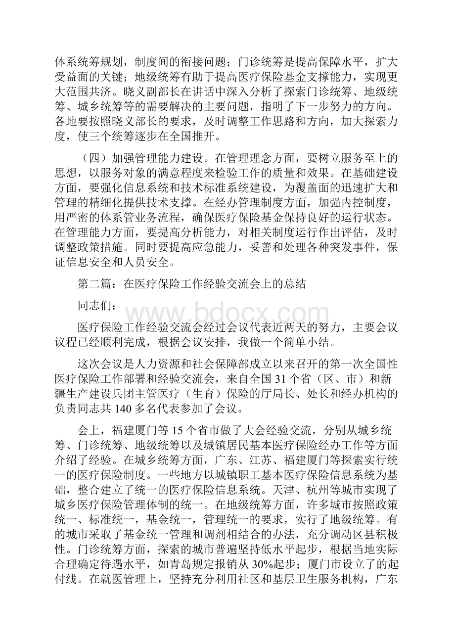 在医疗保险工作经验交流会上的总结多篇范文.docx_第3页