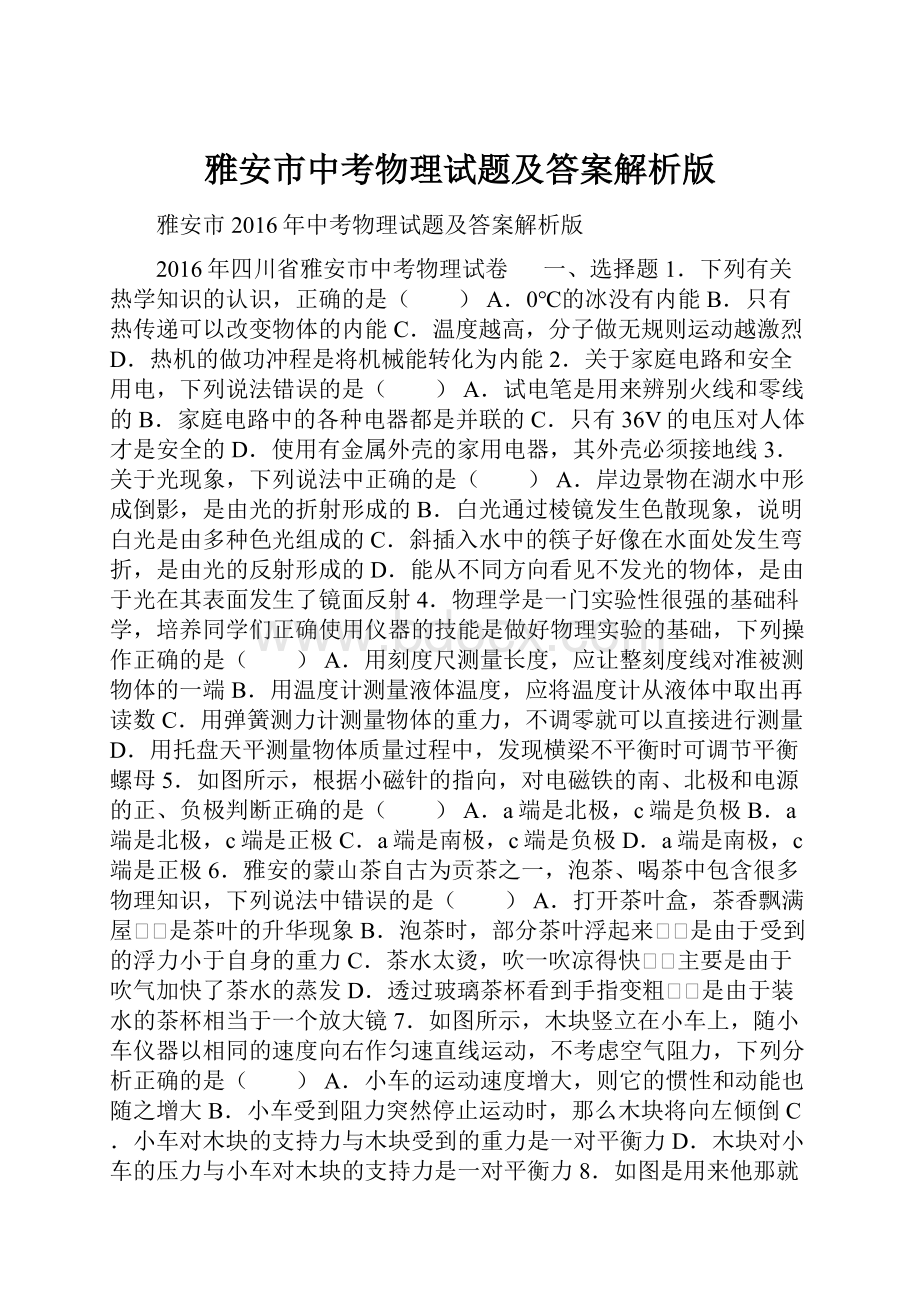 雅安市中考物理试题及答案解析版.docx