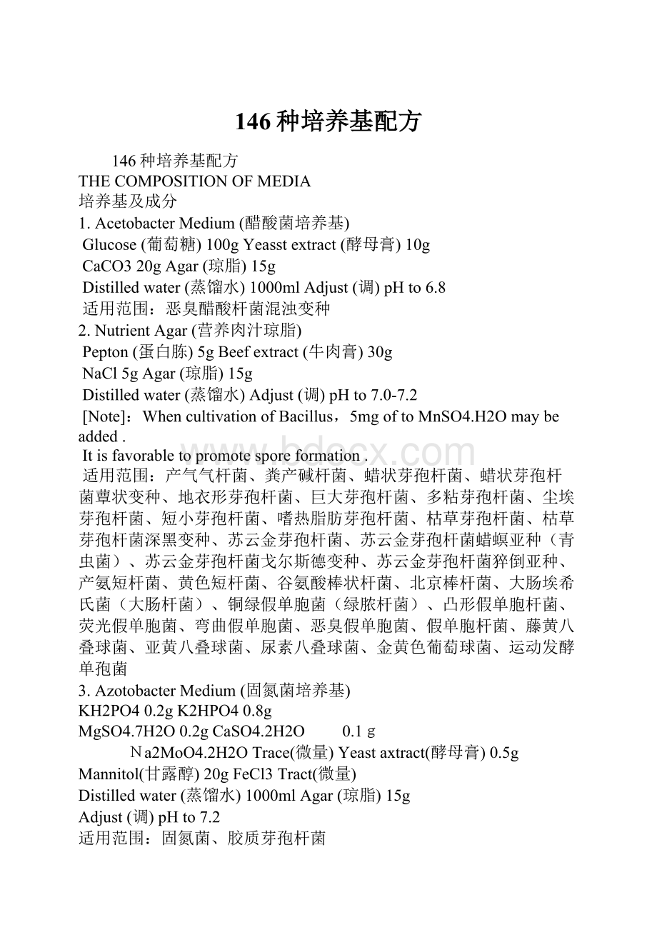 146种培养基配方.docx_第1页