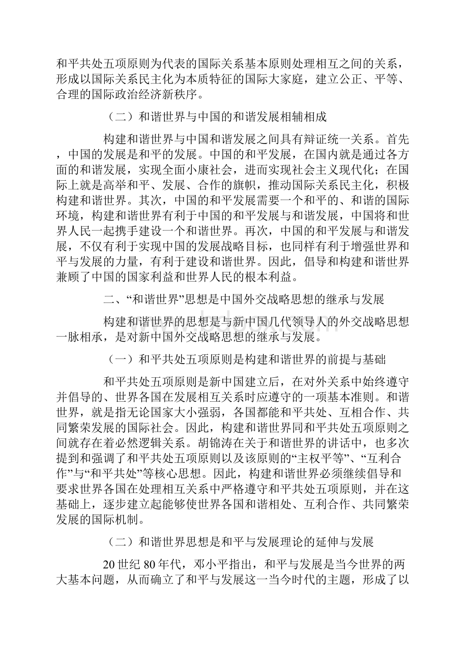 浅析和谐世界外交理念的核心内容及意义.docx_第2页