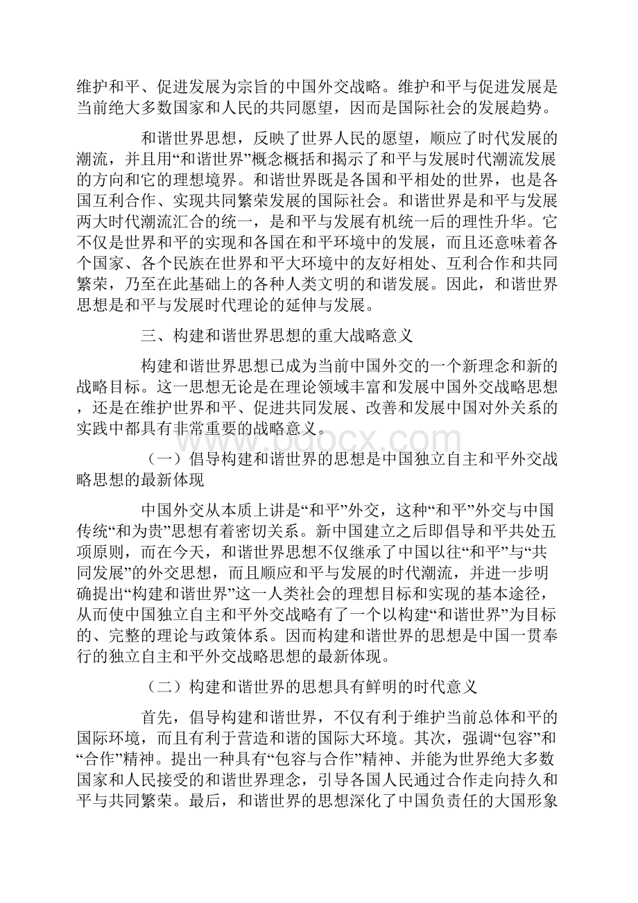 浅析和谐世界外交理念的核心内容及意义.docx_第3页