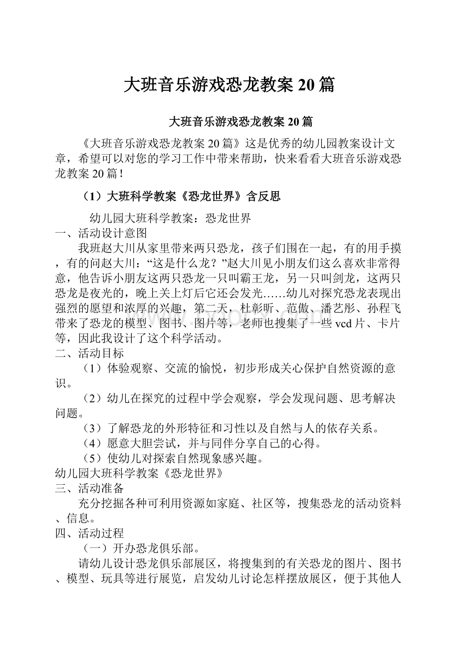 大班音乐游戏恐龙教案20篇.docx_第1页