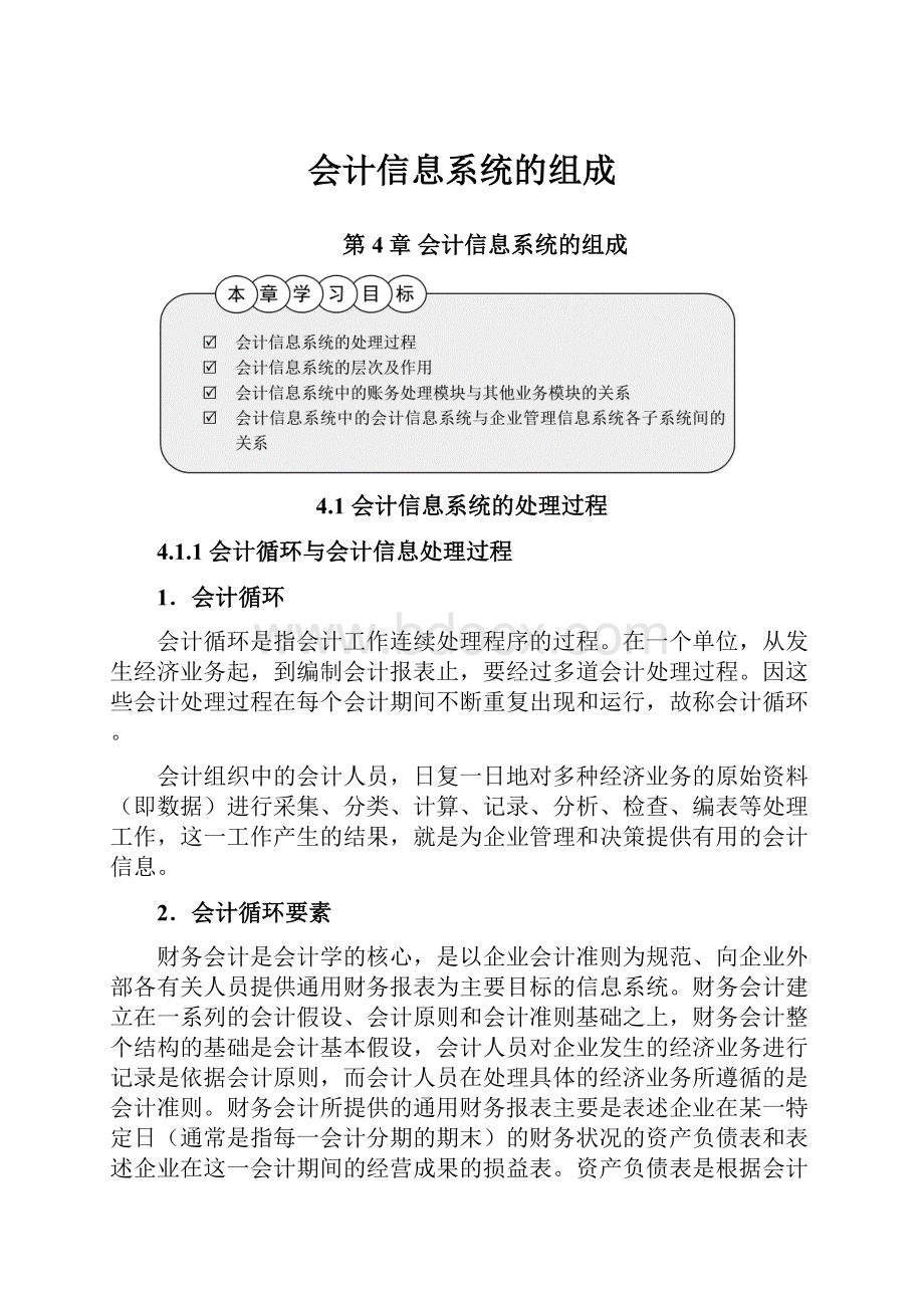 会计信息系统的组成.docx