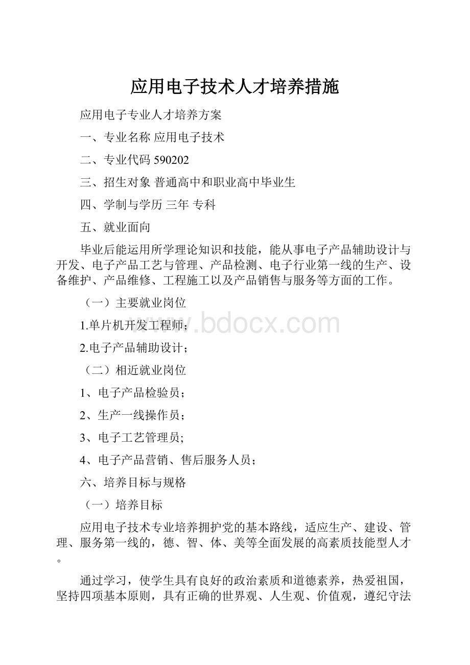 应用电子技术人才培养措施.docx