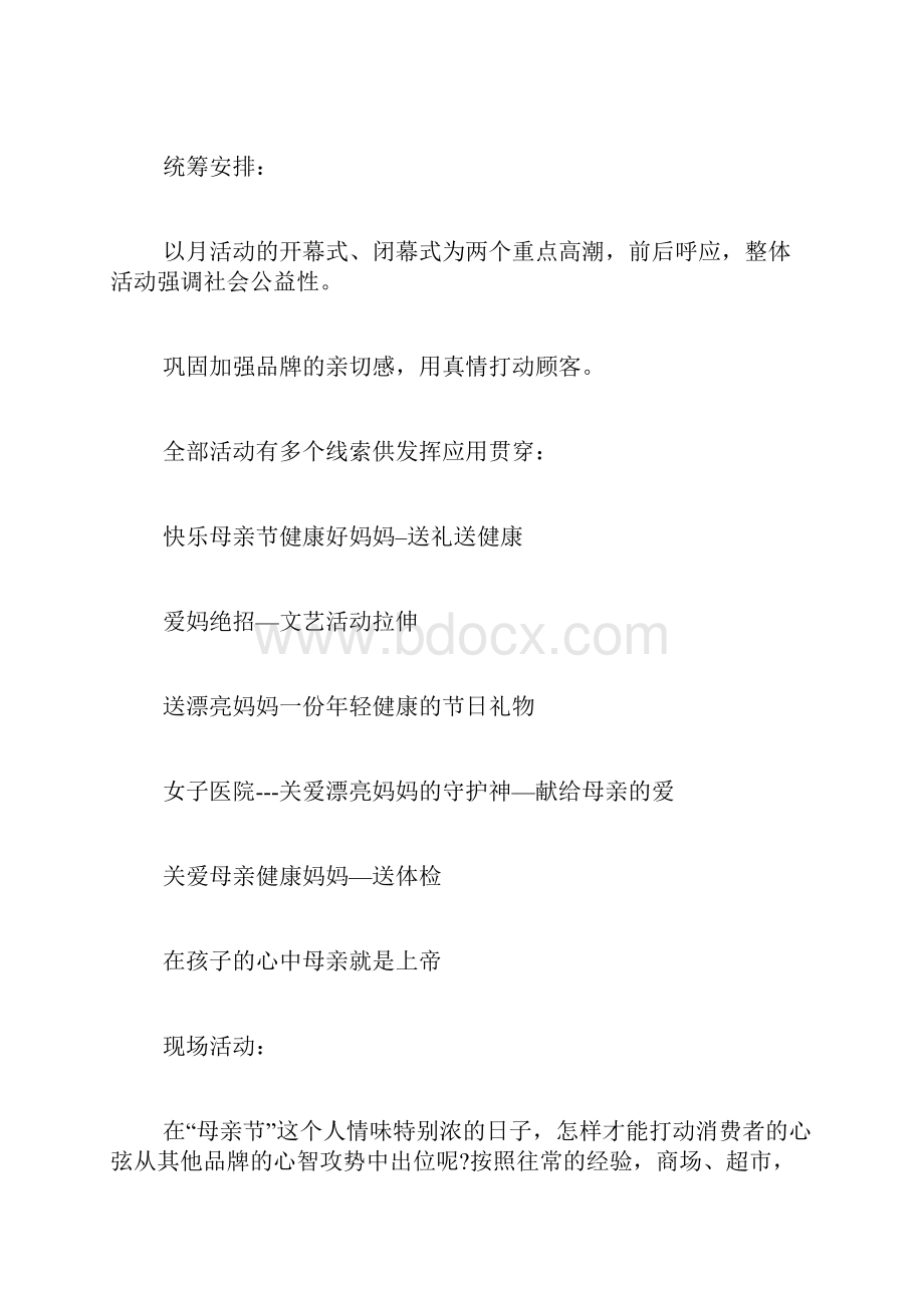 母亲节活动促销策划书.docx_第2页