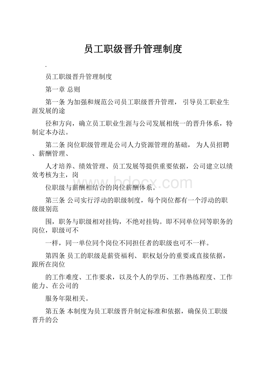 员工职级晋升管理制度.docx_第1页