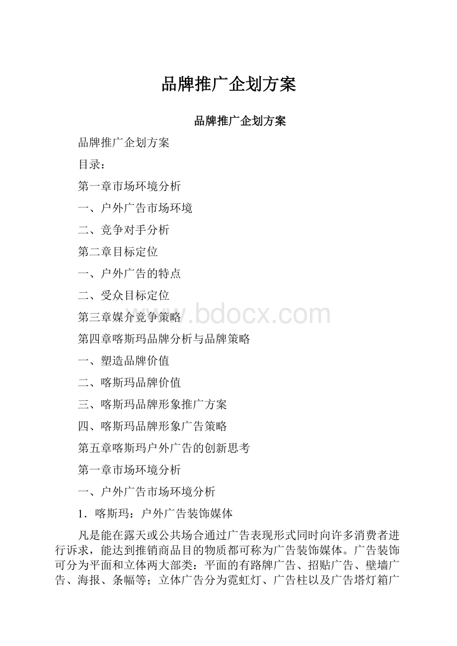 品牌推广企划方案.docx_第1页