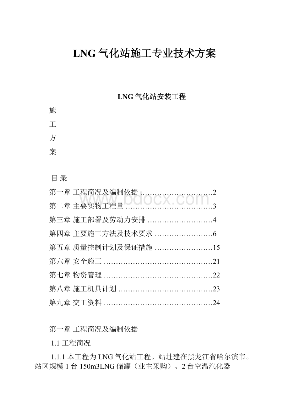 LNG气化站施工专业技术方案.docx