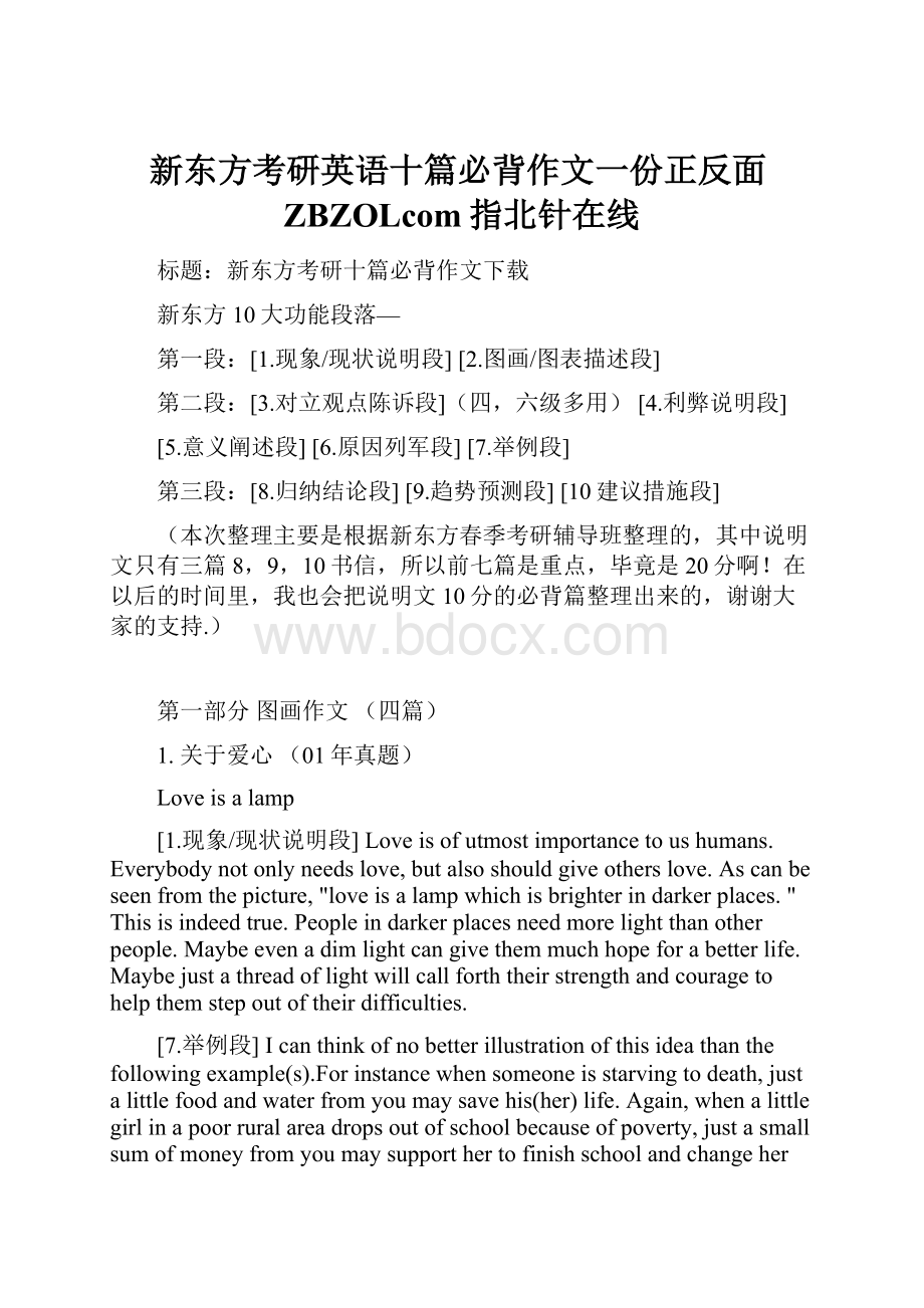 新东方考研英语十篇必背作文一份正反面ZBZOLcom指北针在线.docx_第1页