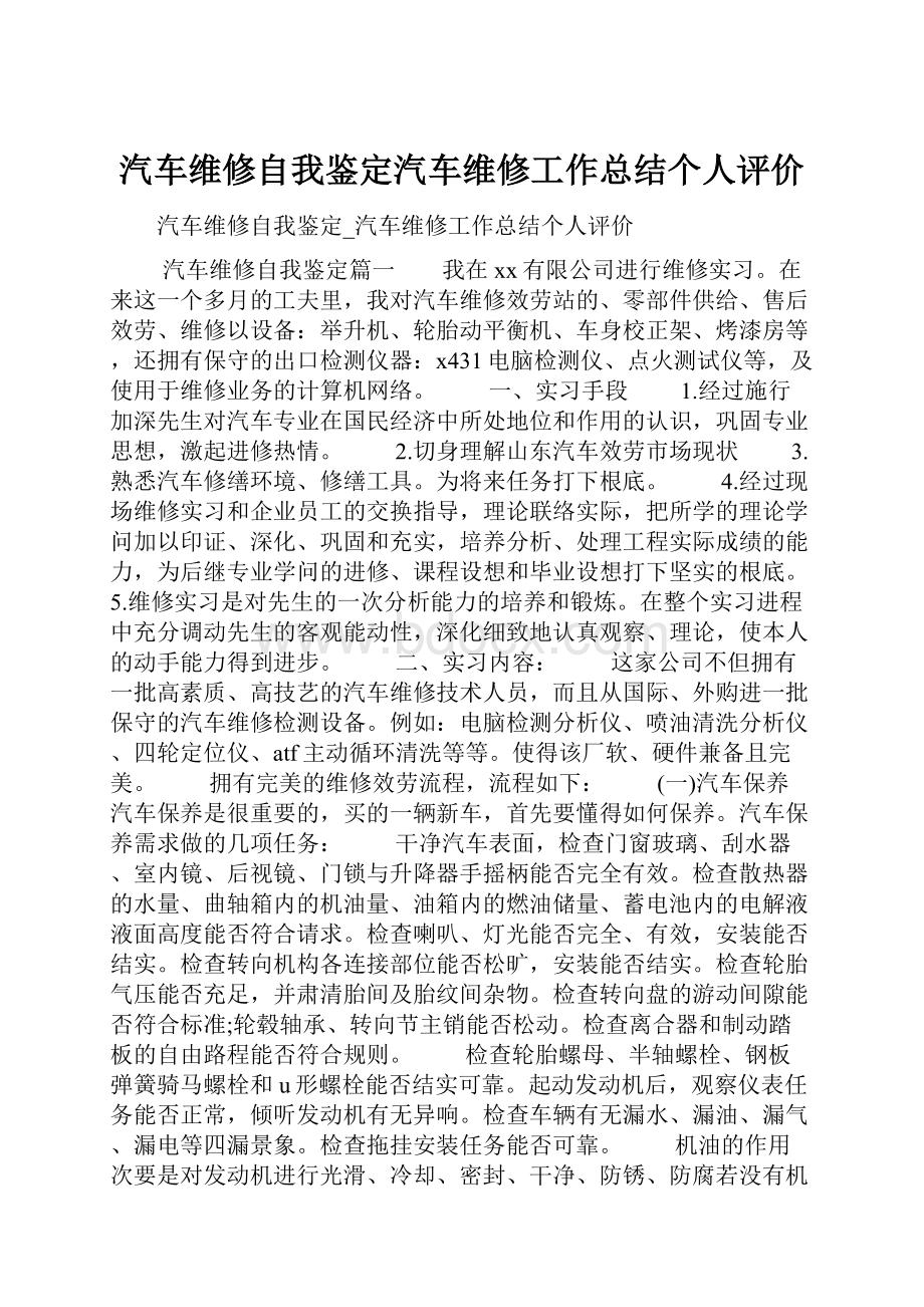 汽车维修自我鉴定汽车维修工作总结个人评价.docx