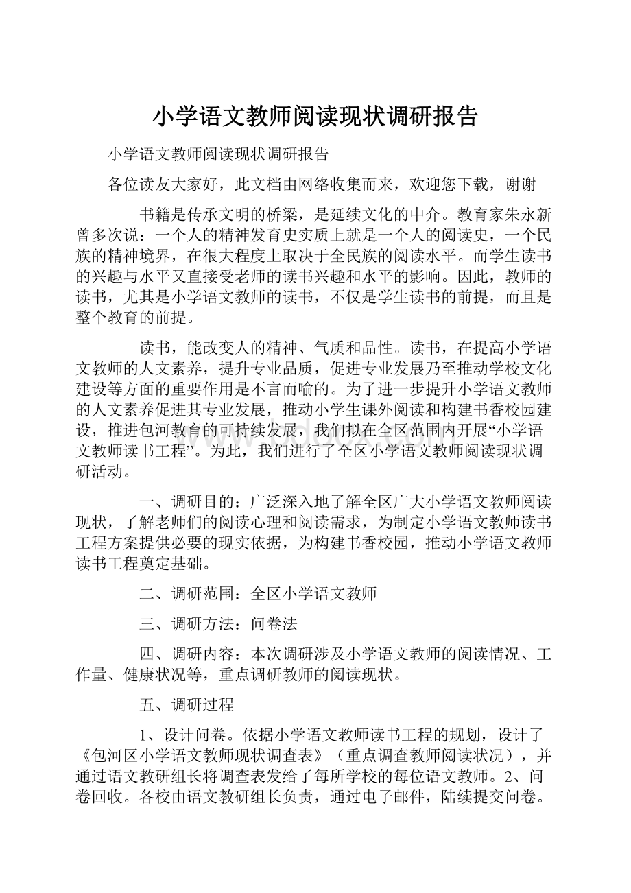 小学语文教师阅读现状调研报告.docx