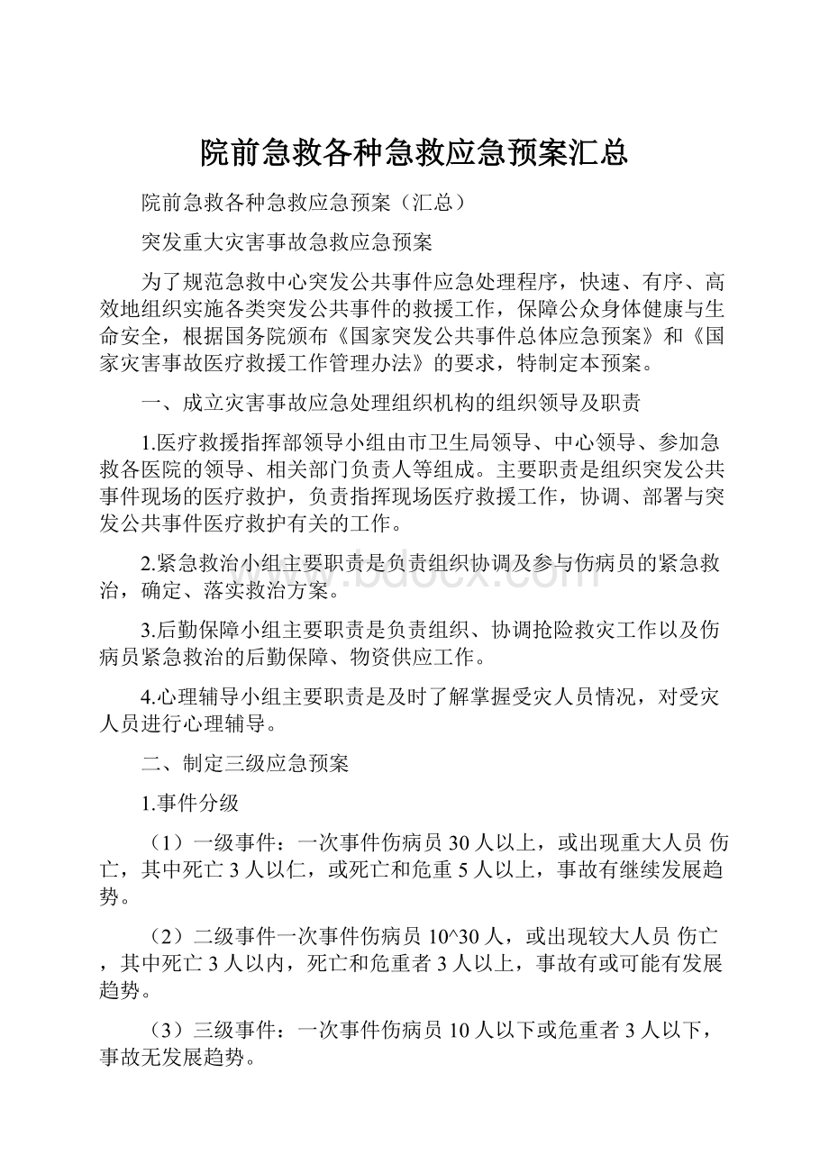 院前急救各种急救应急预案汇总.docx