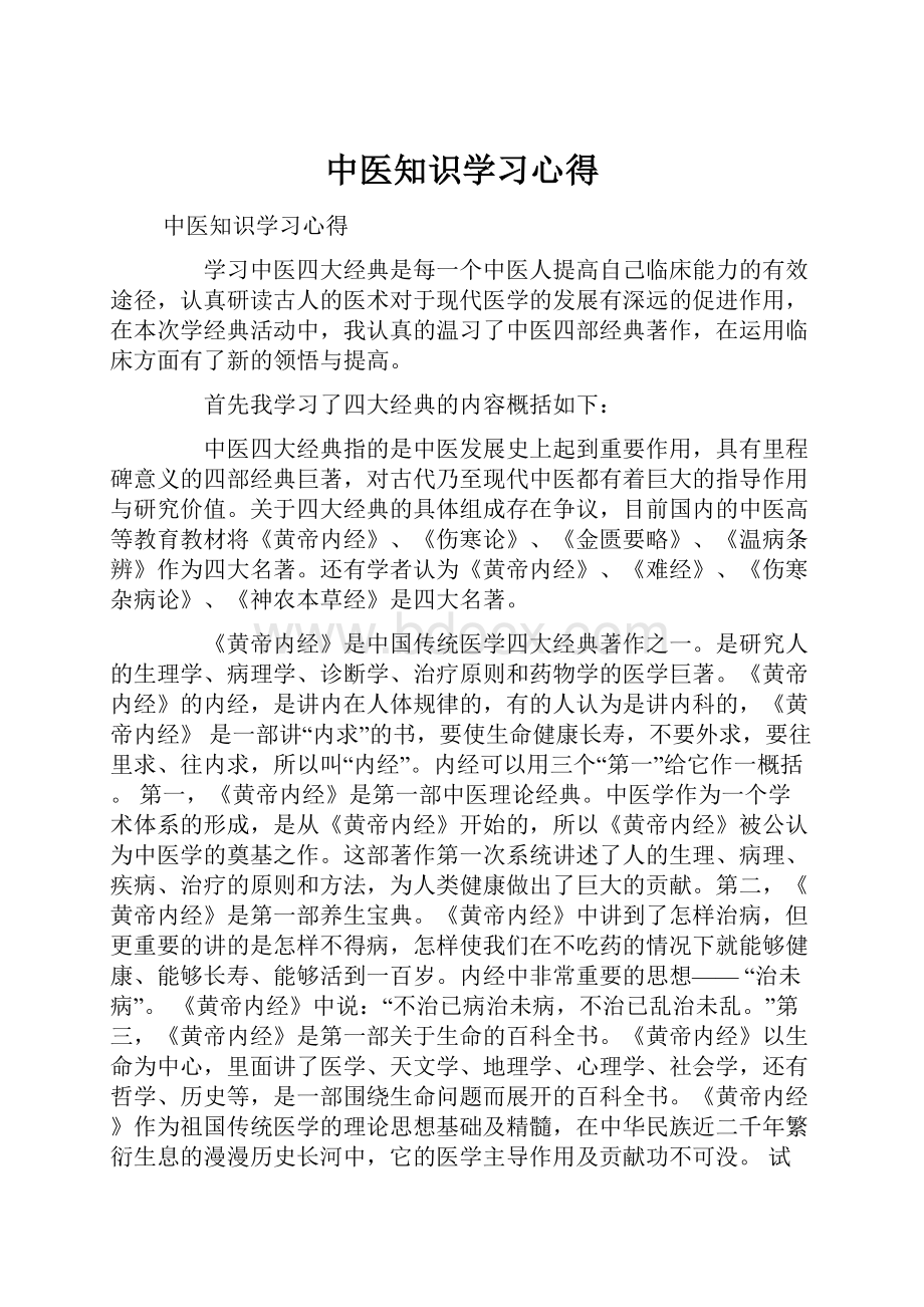 中医知识学习心得.docx_第1页