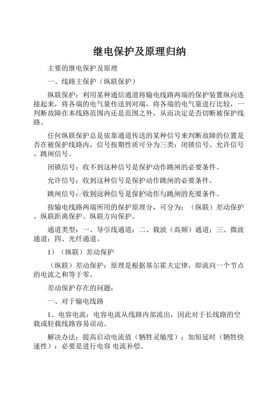 继电保护及原理归纳.docx_第1页