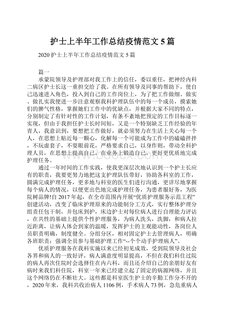 护士上半年工作总结疫情范文5篇.docx