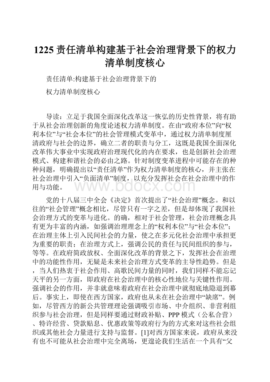 1225责任清单构建基于社会治理背景下的权力清单制度核心.docx_第1页