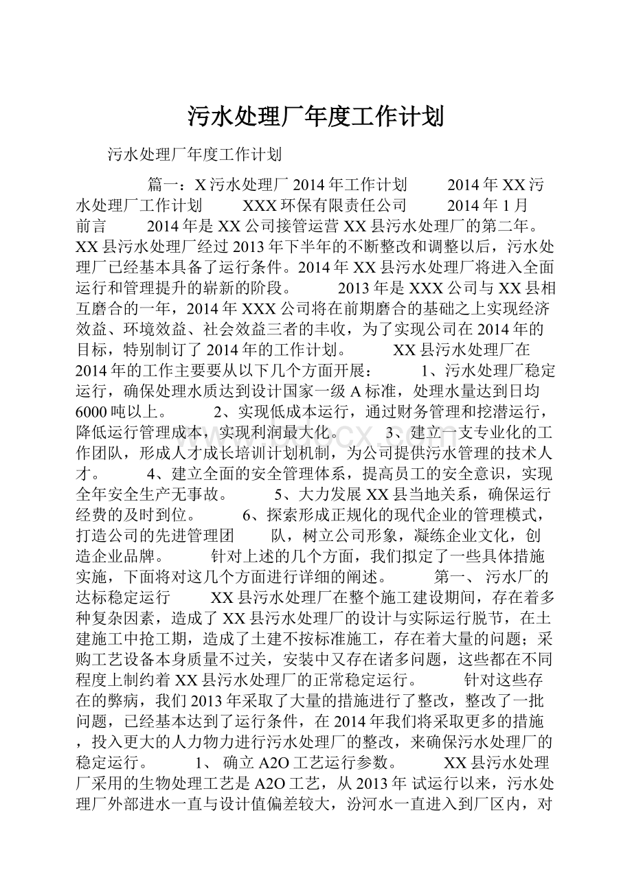 污水处理厂年度工作计划.docx_第1页