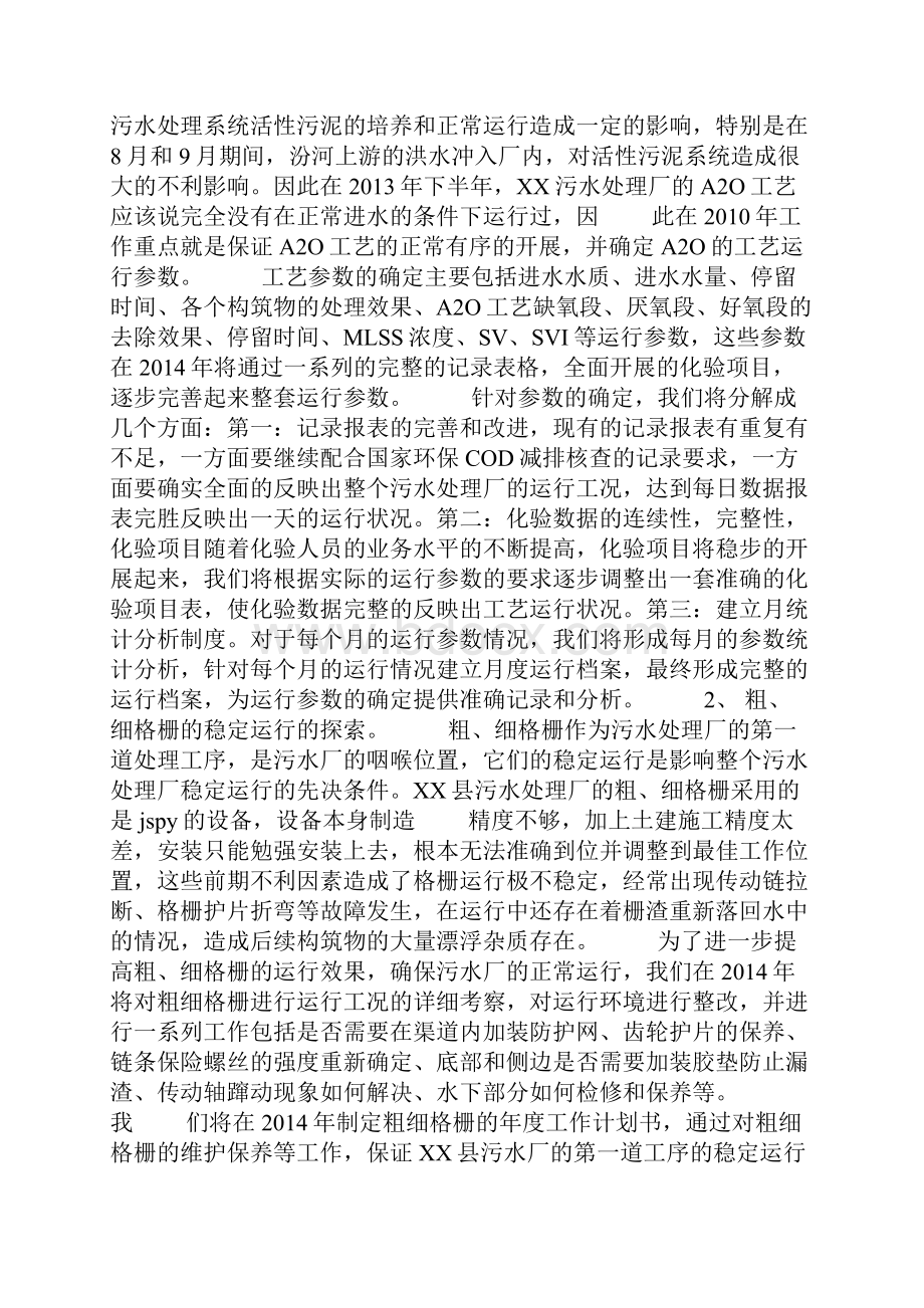 污水处理厂年度工作计划.docx_第2页