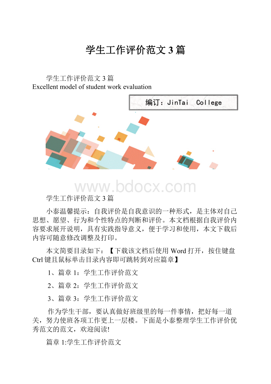 学生工作评价范文3篇.docx