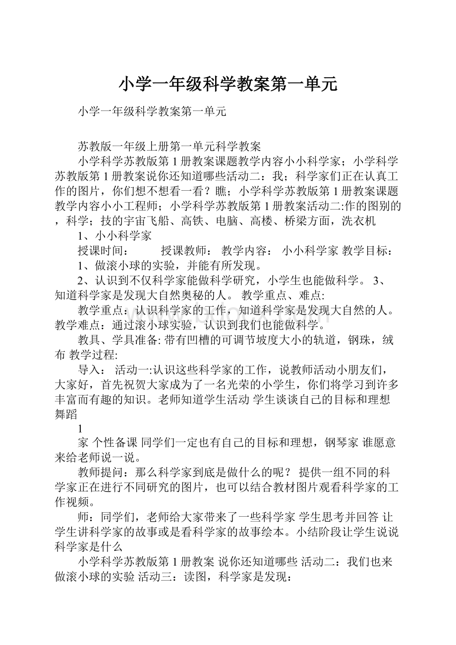 小学一年级科学教案第一单元.docx_第1页