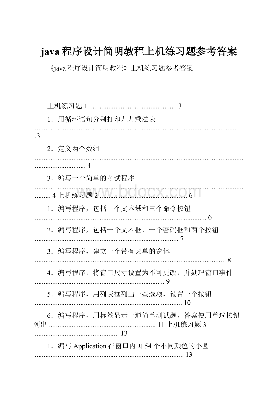 java程序设计简明教程上机练习题参考答案.docx