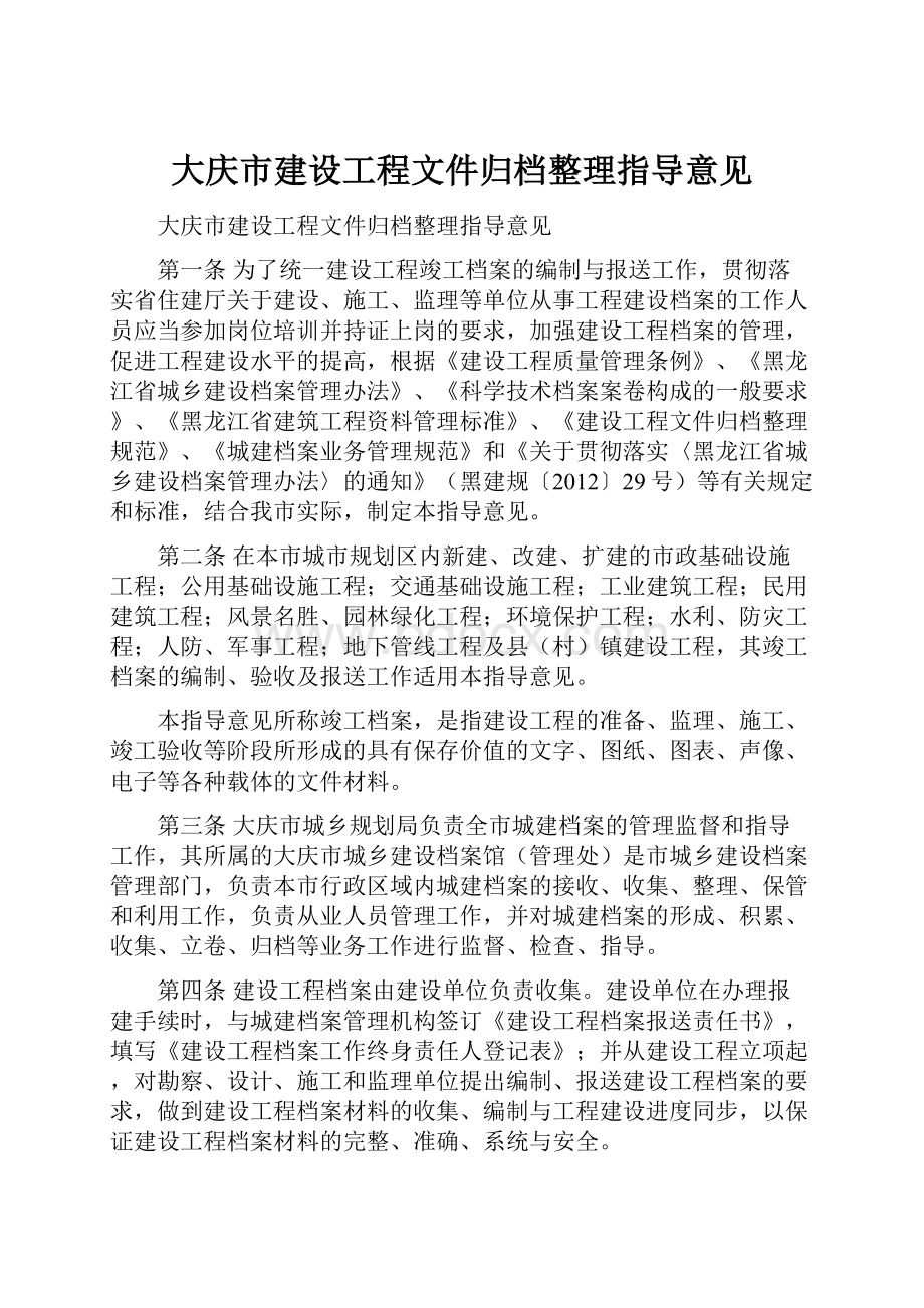 大庆市建设工程文件归档整理指导意见.docx_第1页