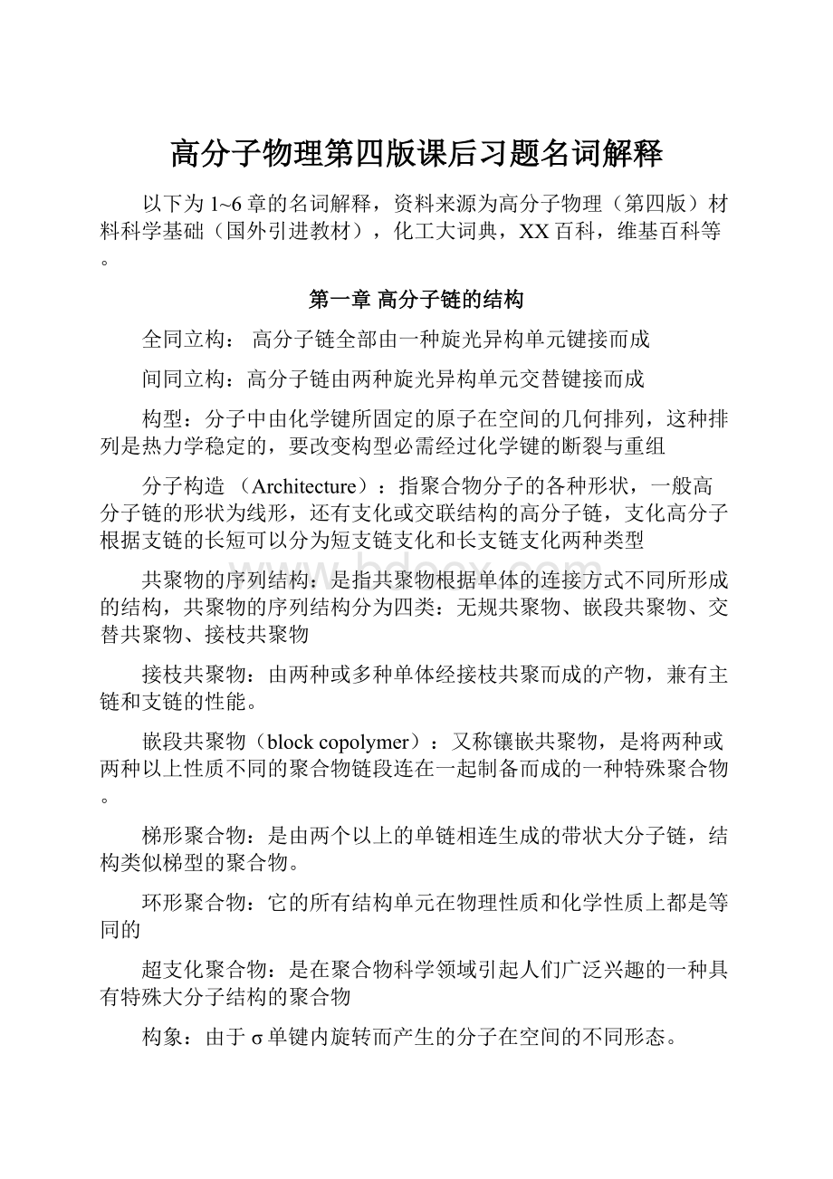 高分子物理第四版课后习题名词解释.docx