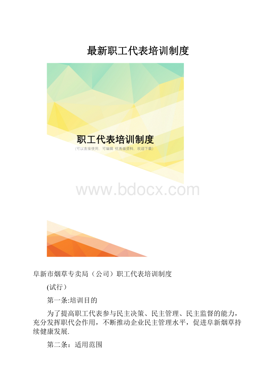 最新职工代表培训制度.docx_第1页