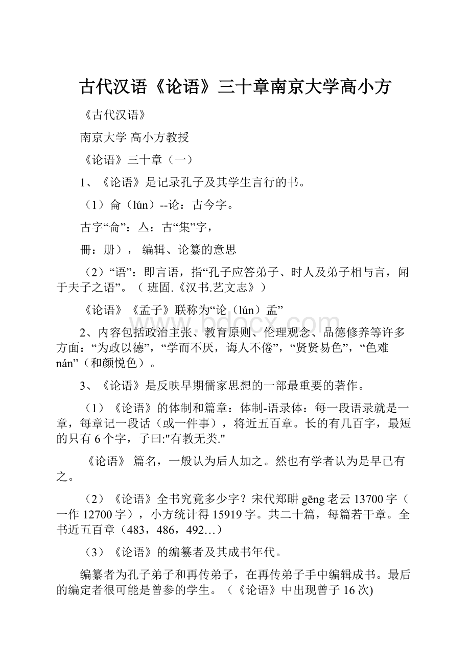 古代汉语《论语》三十章南京大学高小方.docx_第1页