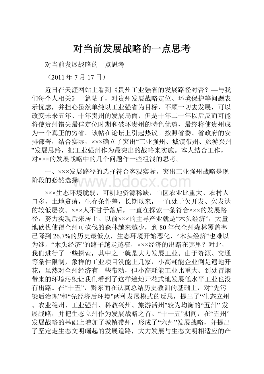 对当前发展战略的一点思考.docx_第1页